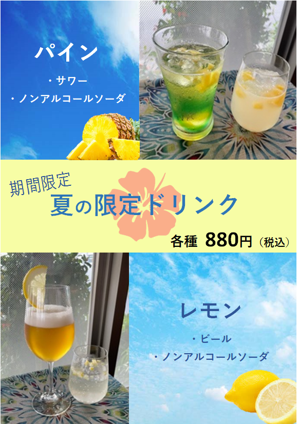 夏ドリンク